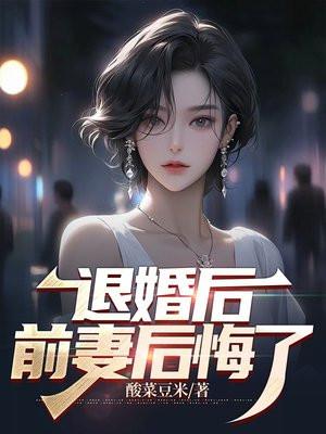 退婚后，前妻后悔了